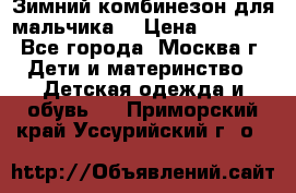 Зимний комбинезон для мальчика  › Цена ­ 3 500 - Все города, Москва г. Дети и материнство » Детская одежда и обувь   . Приморский край,Уссурийский г. о. 